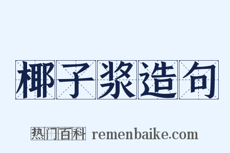椰子浆造句是什么意思的图片